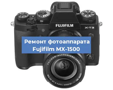 Ремонт фотоаппарата Fujifilm MX-1500 в Воронеже